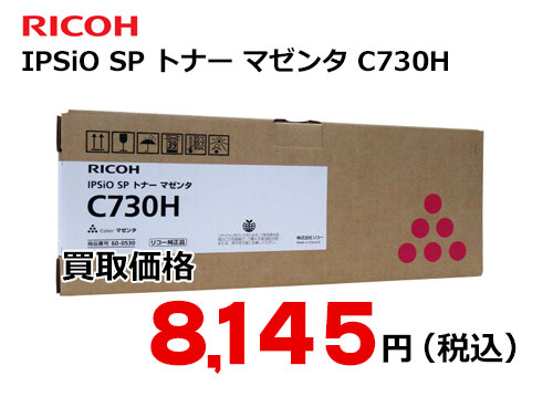 お買い得低価 リコー(RICOH) 600530 純正 IPSiO SPトナー C730H