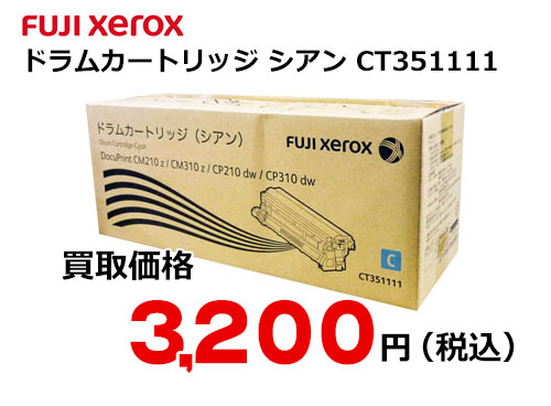 富士ゼロックス ドラムカートリッジ(CT351175) 取り寄せ商品