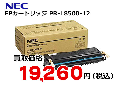 NEC EPカートリッジ PR-L8500-12 – トナー・インク高価買取中！ 株式