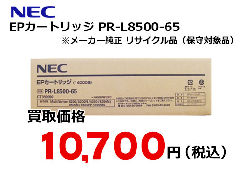 NEC EPカートリッジ PR-L8500-65 – トナー・インク高価買取中！ 株式