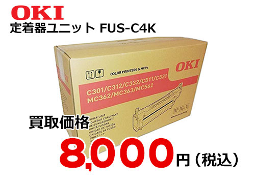 OKIデータ 定着器ユニット FUS-C4K – トナー・インク高価買取中！ 株式