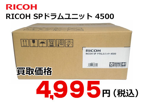 リコー RICOH SPドラムユニット4500 – トナー・インク高価買取中