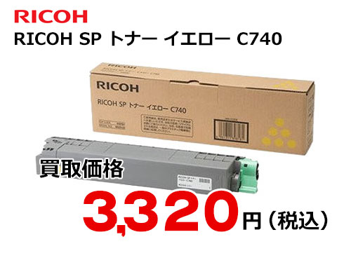 リコー RICOH SP トナー イエロー C740 – トナー・インク高価買取中