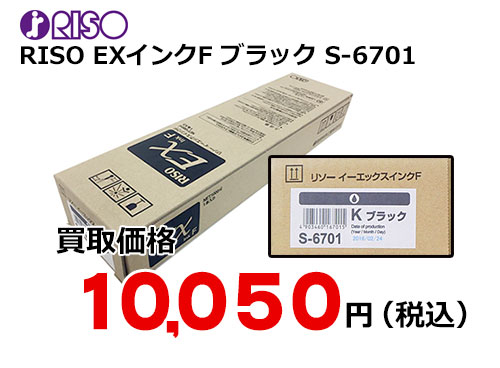 理想科学 RISO EXインクF ブラック S-6701 – トナー・インク高価買取中