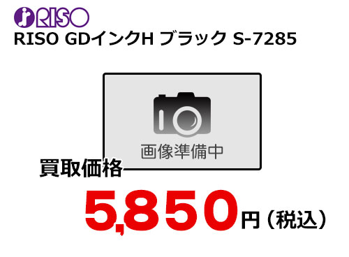 理想科学 RISO GDインクH ブラック S-7285 – トナー・インク高価買取中