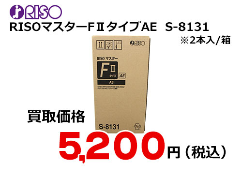 理想科学 RISOマスターFⅡタイプAE S-8131 – トナー・インク高価買取中