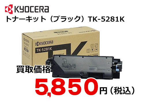 京セラ トナーキット（ブラック） TK-5281K – トナー・インク高価買取中！ 株式会社トライス