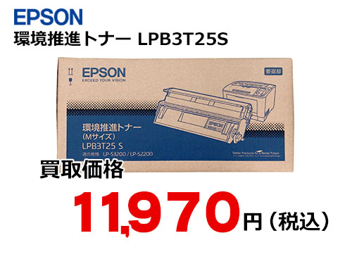 エプソン 環境推進トナー LPB3T25S – トナー・インク高価買取中！ 株式