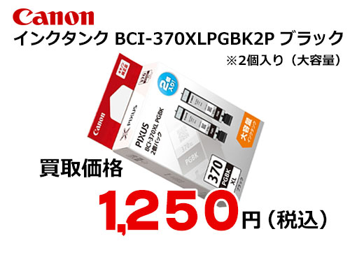 キャノン 大容量インクタンク BCI-370XLPGBK 2P ブラック 2個パック