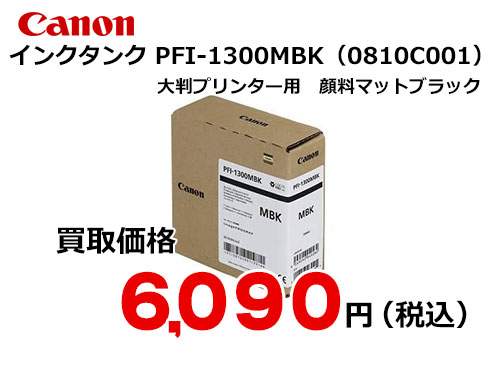 Canon PFI-1300シリーズ インクタンク - OA機器