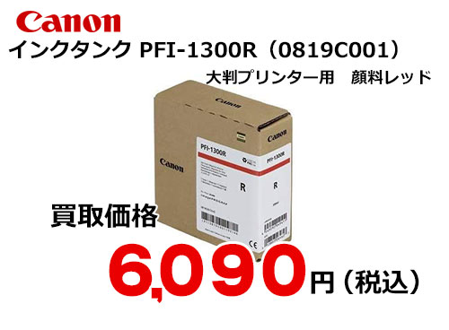 キヤノン インクタンクPFI-1300R レッド 330ml 0819C001 1個-