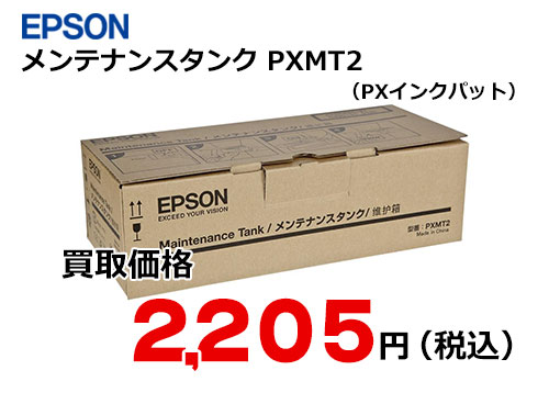 エプソン メンテナンスタンク PXMT2 – トナー・インク高価買取中